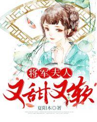 将军夫人娇又