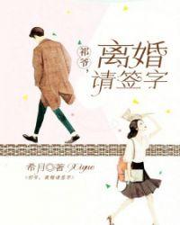 祁爷离婚请签字 希月