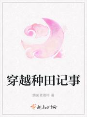 穿越种田记事 免费阅读