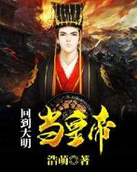 穿越成朱元璋第十八子的