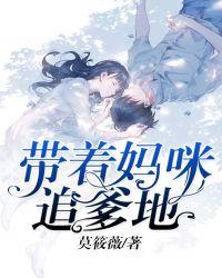 带妈咪坑爹地