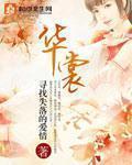 华裳落尽君不见