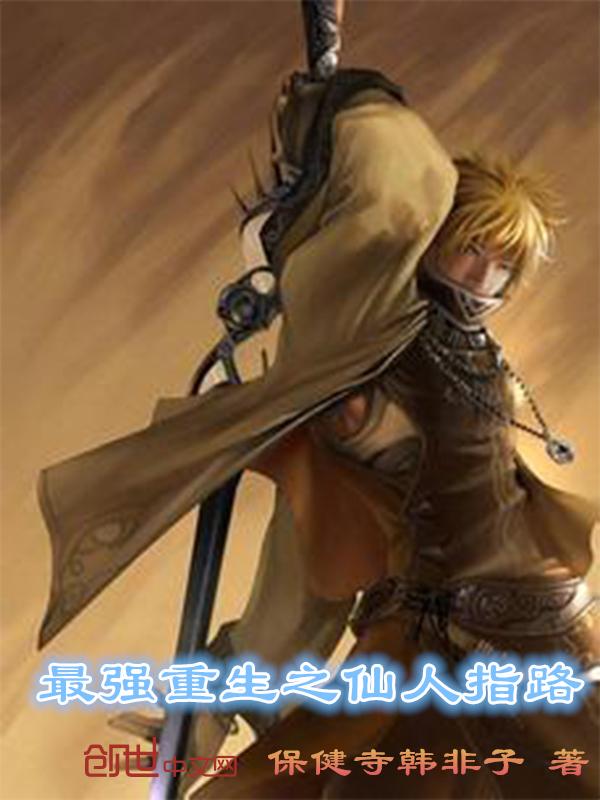 重生之最强仙者全文免费阅读