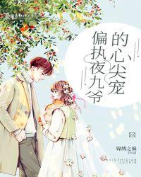 偏执夜九爷的心尖宠锦绣之颠