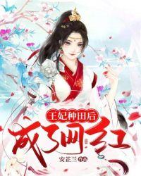 种田王妃有毒