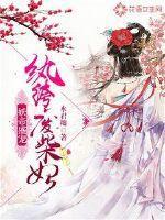 纨绔妖神妃全文免费阅读