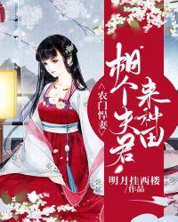 农门悍妻相个夫君来种田动漫