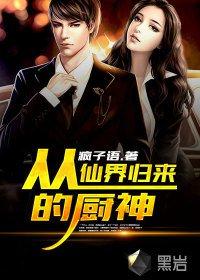 从仙界归来的厨神全文免费阅读有声