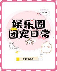 娱乐圈团宠日常作者加加派