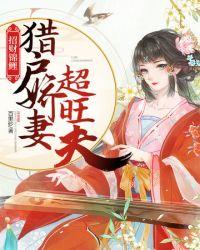 猎户娇养小甜妻免费