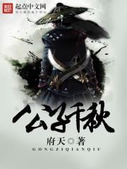 公子千秋女主是谁