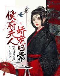 侯府夫人娇宠日常 橘宝