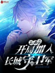 王者之开局加入长城守卫军 第51章