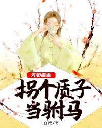 拐个质子当驸马 白鸦