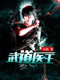 武道医王吴东周美珠