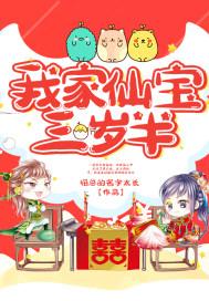 我家仙宝三岁半时鱼鱼
