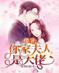 倦爷你家夫人是大佬全集免费观看