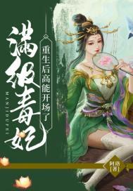 满级大佬是毒妃