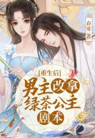 男主从此改拿绿茶剧本txt