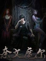 奈文摩尔和崔希丝什么关系