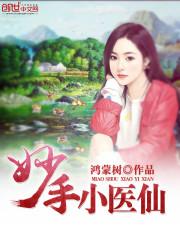 鸿蒙树妙手小医仙