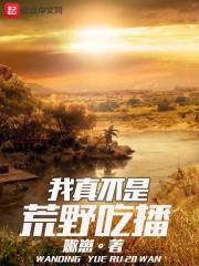 我真不是荒野吃播女主