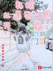 从遇见开始的娱乐圈