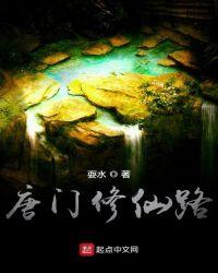 唐门起点