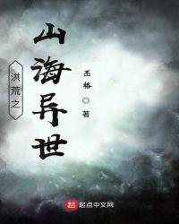 山海异变洪荒卡最新消息