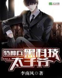 特种兵之黑科技太子爷爱看书吧