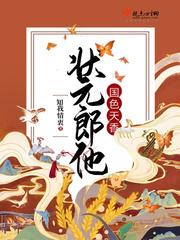 状元郎他国色天香txt百度