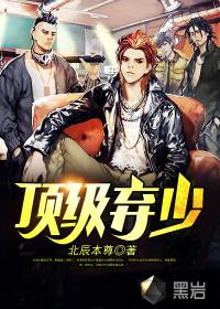 顶级弃少二北辰本尊