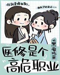 医修是个高危职业 百度