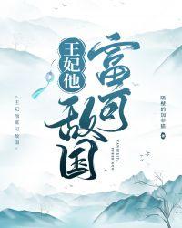 王妃他富可敌国by隔壁的加菲猫