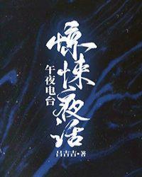 惊悚夜话笔下文学