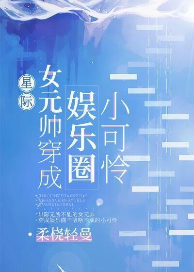 穿成娱乐圈小可怜后我爆红了全文免费