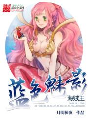 海贼王之蓝色魅影笔趣阁