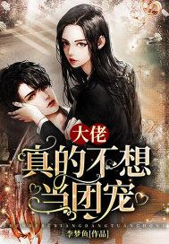 大佬 他真的不想当团宠