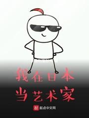 我在日本当画师