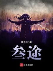 叁途春千夜