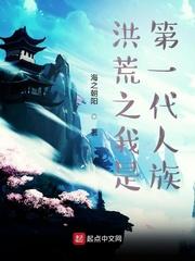 洪荒之我是第一代人族领主