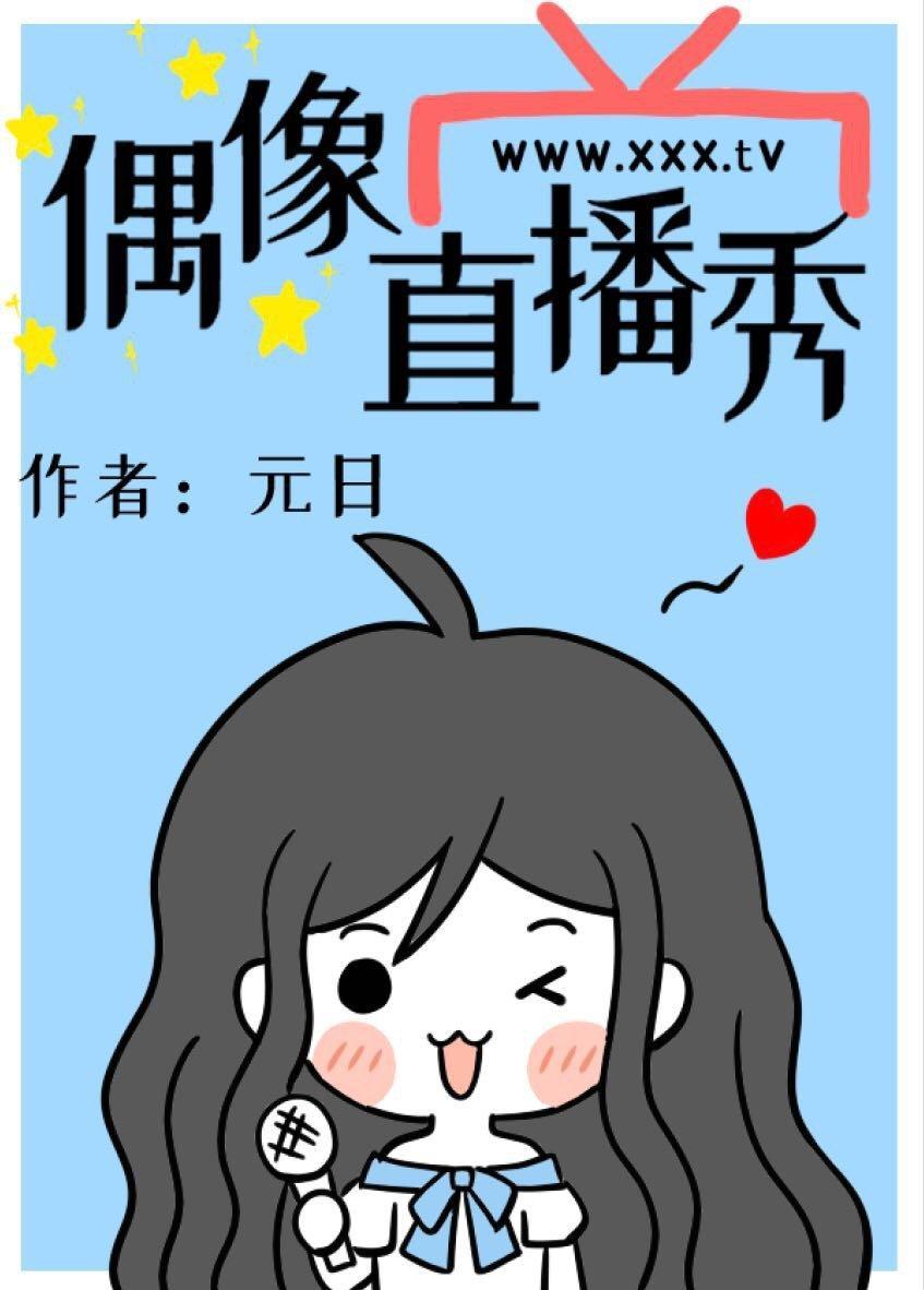 偶像直播秀 元日TXT