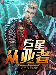 巨星从业者女主角