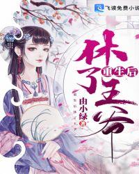 王爷我要休了你
