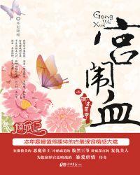 宫闱血百度