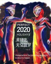 奥特继承天空之光的我