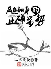 咸鱼翻身的正确姿势好看吗?都写的什么