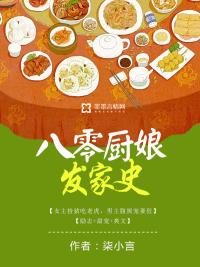 八零厨娘发家史 百度