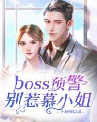 别惹慕小姐!