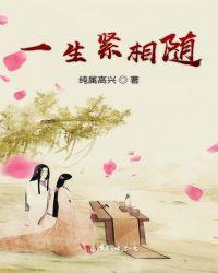 贿你一生也相随